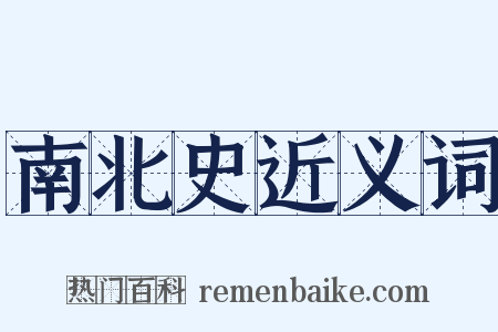 南北史近义词是什么意思的图片